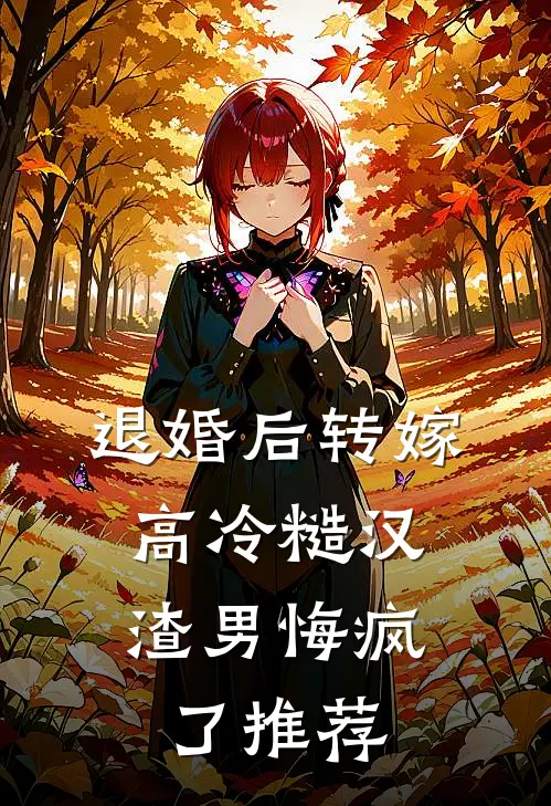 退婚后转嫁高冷糙汉，渣男悔疯了推荐