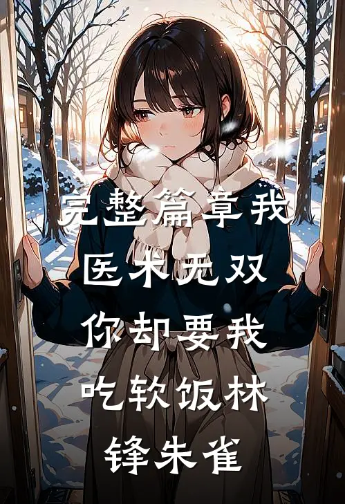 完整篇章我医术无双,你却要我吃软饭林锋朱雀