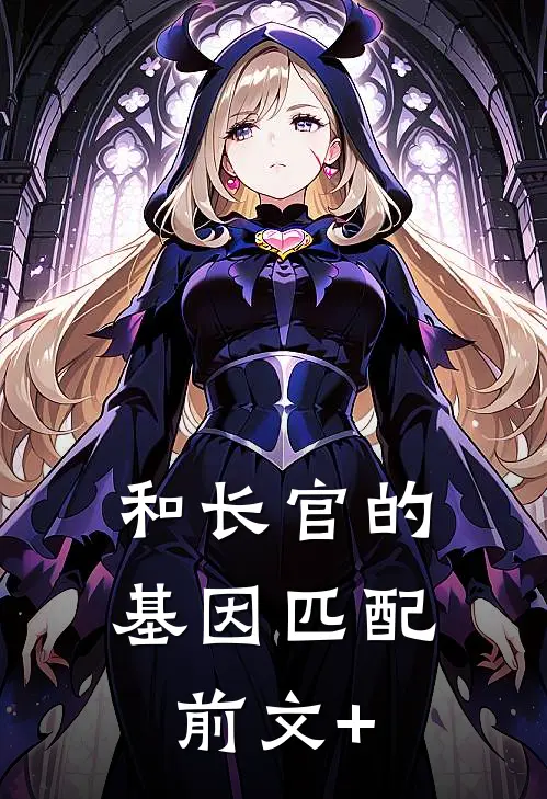 和长官的基因匹配前文+