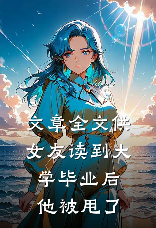 文章全文供女友读到大学毕业后，他被甩了