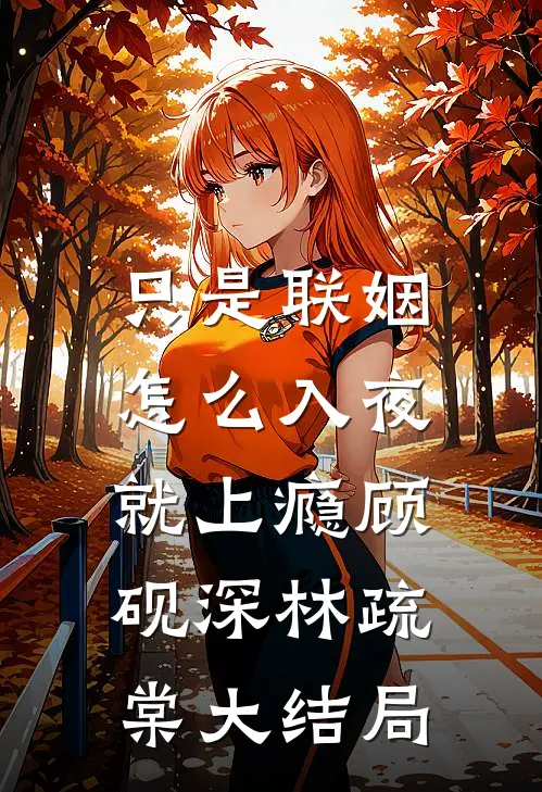 只是联姻，怎么入夜就上瘾顾砚深林疏棠大结局