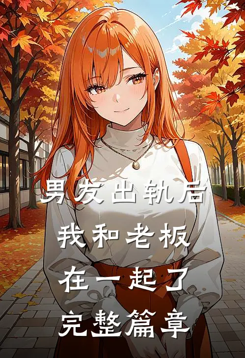 男友出轨后，我和老板在一起了完整篇章