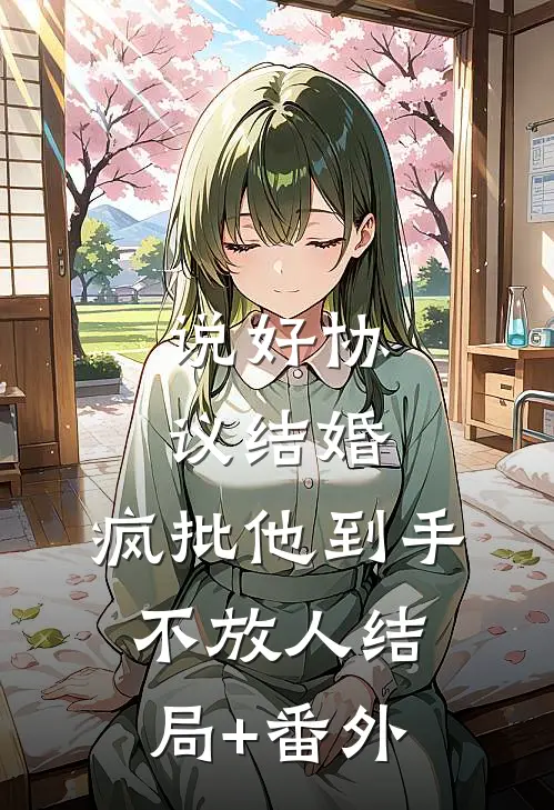 说好协议结婚，疯批他到手不放人结局+番外