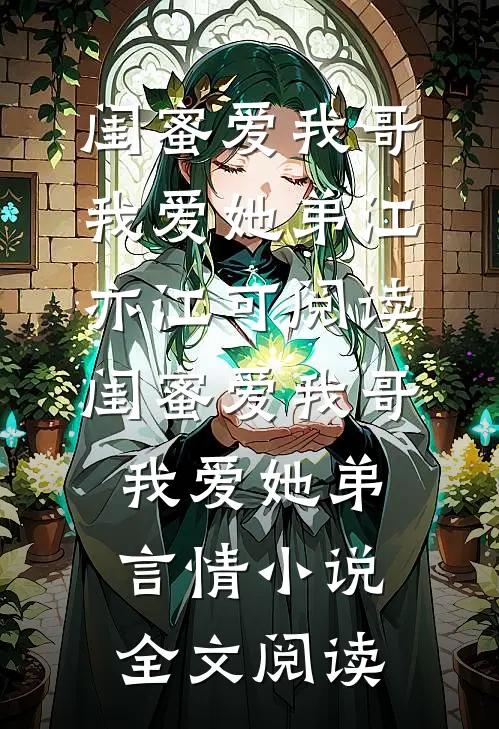 闺蜜爱我哥，我爱她弟江亦江可阅读_闺蜜爱我哥，我爱她弟言情小说全文阅读