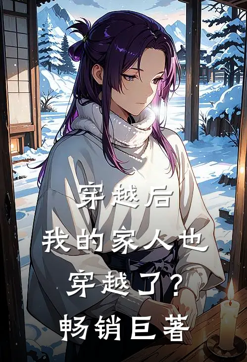 穿越后，我的家人也穿越了？畅销巨著