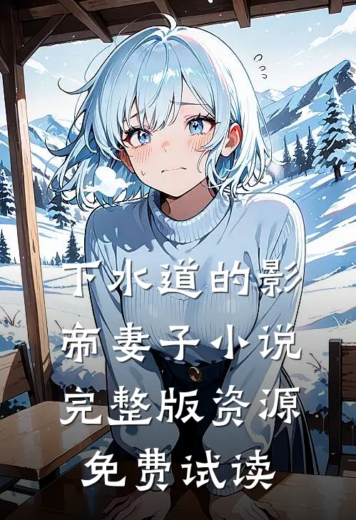 下水道的影帝妻子小说完整版资源免费试读