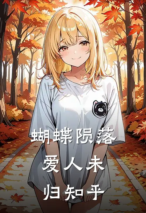 蝴蝶陨落，爱人未归知乎