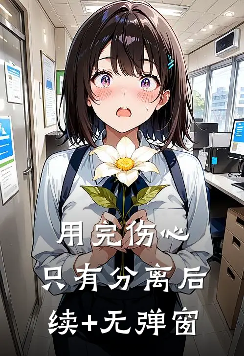 用完伤心，只有分离后续+无弹窗