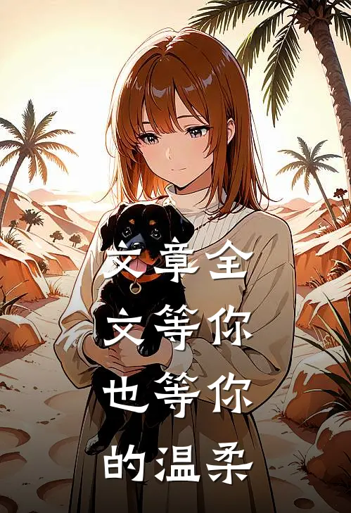 文章全文等你，也等你的温柔