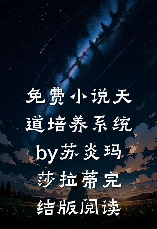 免费小说天道培养系统by苏炎玛莎拉蒂完结版阅读