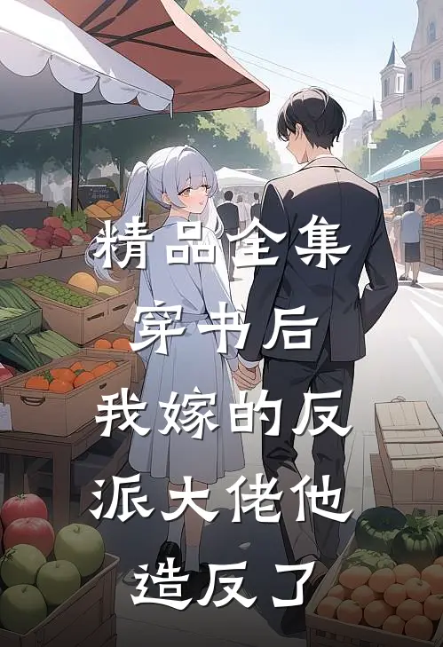 精品全集穿书后，我嫁的反派大佬他造反了
