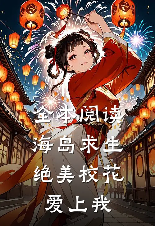 全本阅读海岛求生:绝美校花爱上我