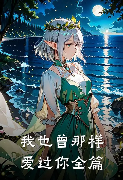 我也曾那样爱过你全篇