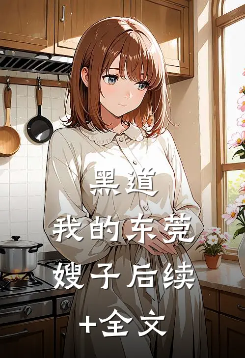 黑道：我的东莞嫂子后续+全文