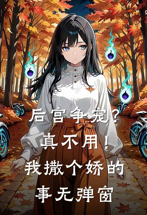 后宫争宠？真不用！我撒个娇的事无弹窗