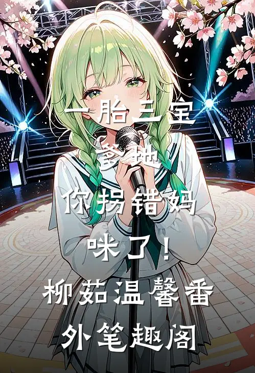一胎三宝：爹地，你拐错妈咪了！：柳茹温馨番外笔趣阁