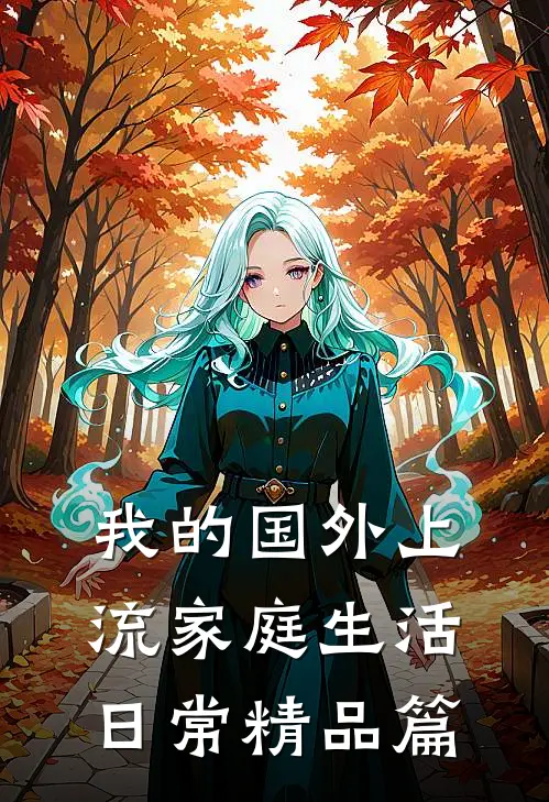 我的国外上流家庭生活日常精品篇