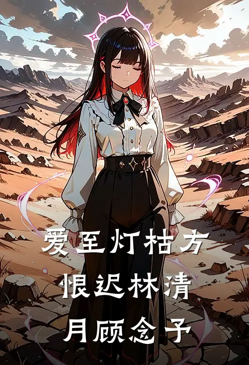 爱至灯枯方恨迟林清月顾念予