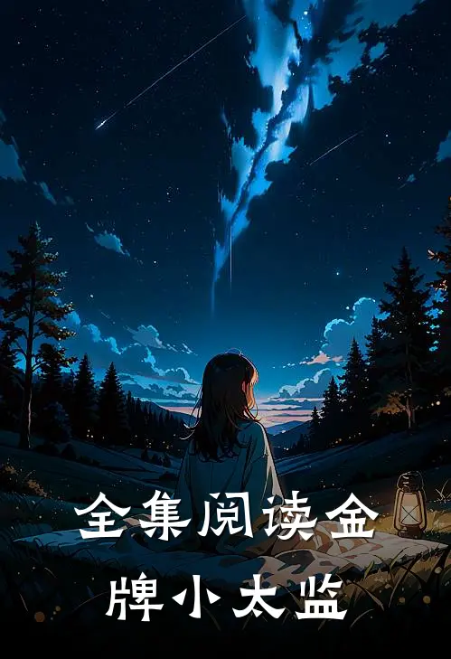 全集阅读金牌小太监