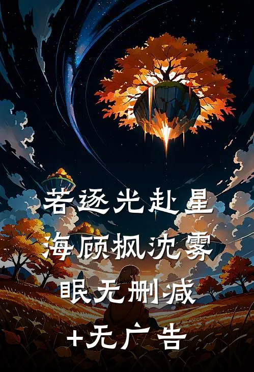 若逐光赴星海顾枫沈雾眠无删减+无广告