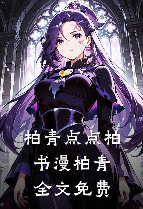 柏青点点柏书漫柏青全文免费