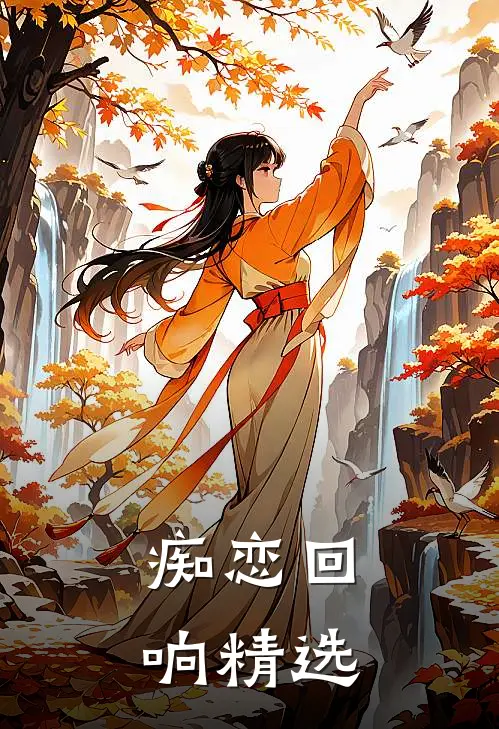 痴恋回响精选