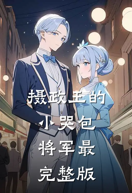 摄政王的小哭包将军最完整版