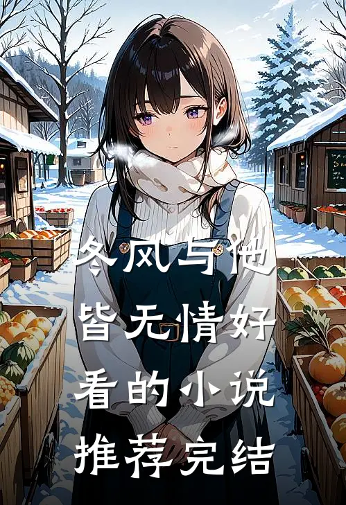 冬风与他皆无情好看的小说推荐完结