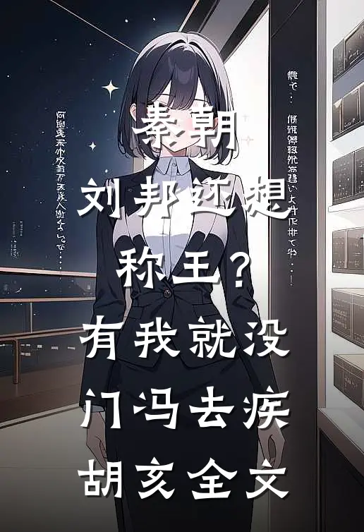 秦朝：刘邦还想称王？有我就没门冯去疾胡亥全文