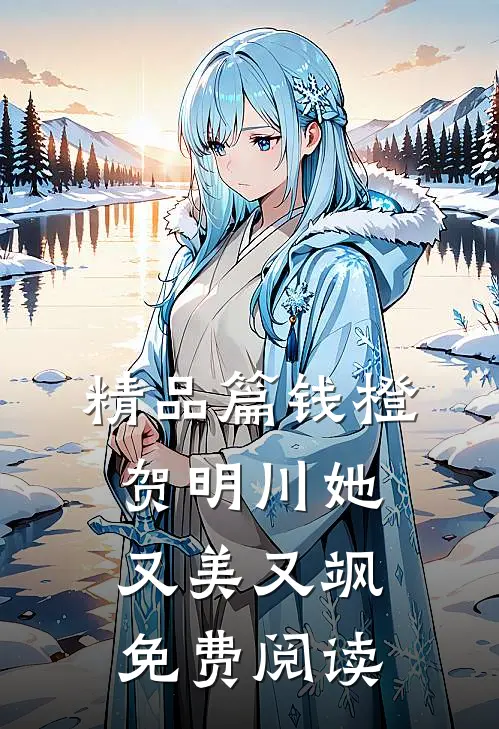 精品篇钱橙贺明川她又美又飒免费阅读