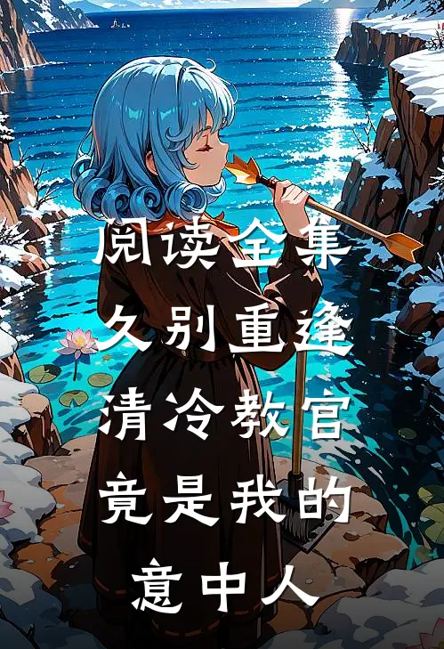 阅读全集久别重逢：清冷教官竟是我的意中人