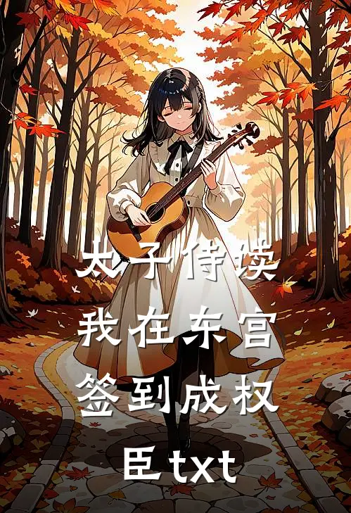 太子侍读我在东宫签到成权臣txt