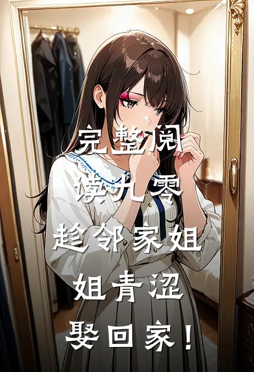 完整阅读九零：趁邻家姐姐青涩，娶回家！