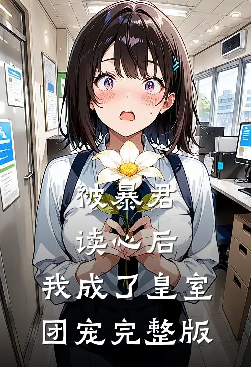 被暴君读心后，我成了皇室团宠完整版
