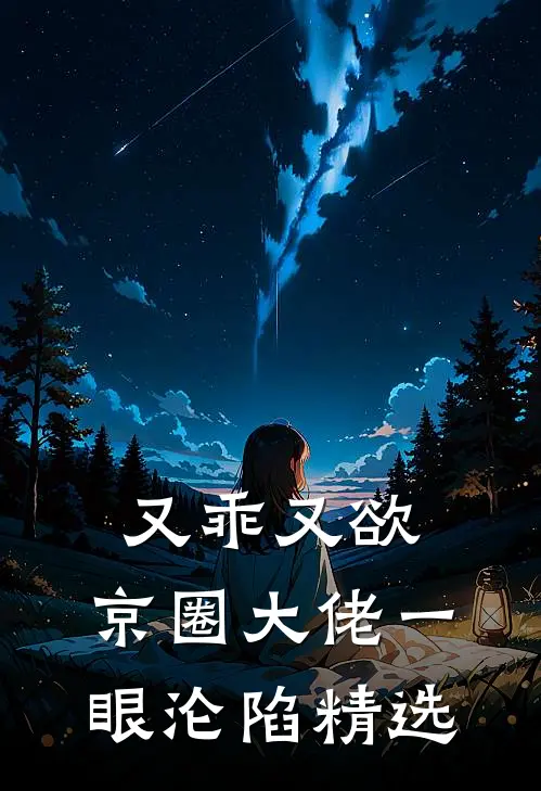 又乖又欲，京圈大佬一眼沦陷精选