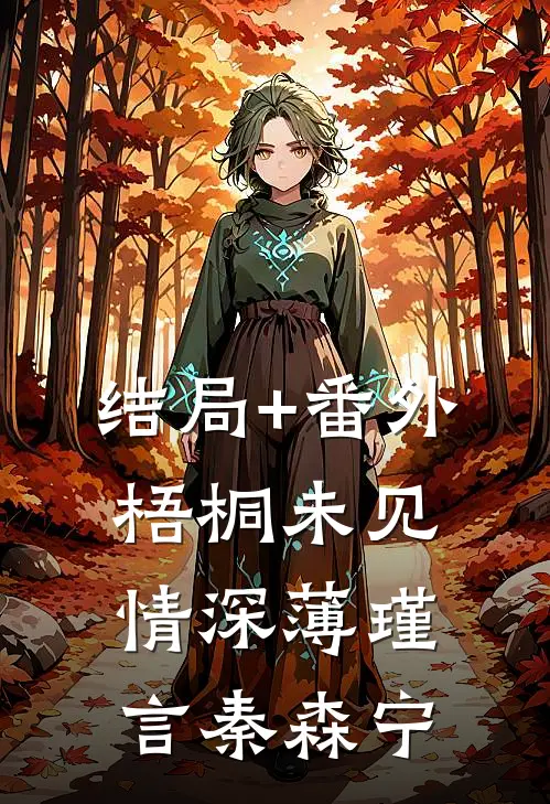 结局+番外梧桐未见情深薄瑾言秦森宁
