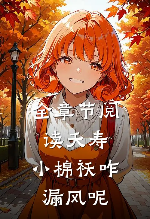 全章节阅读夭寿：小棉袄咋漏风呢