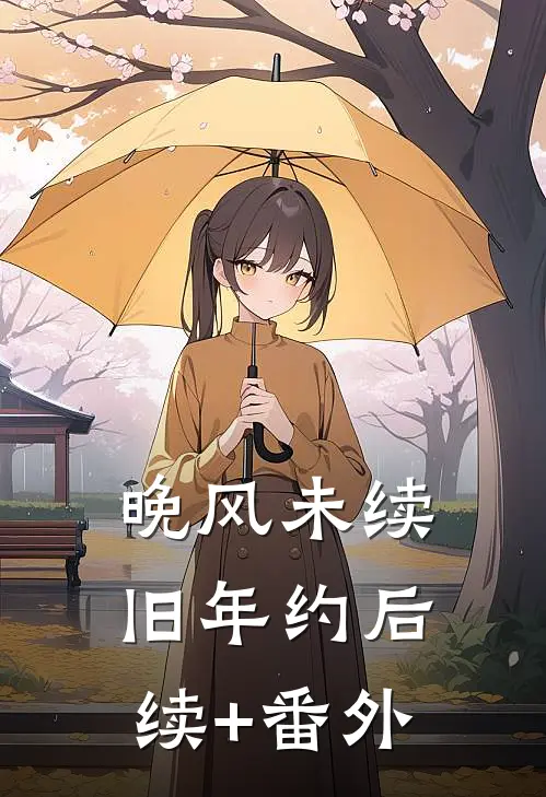 晚风未续旧年约后续+番外