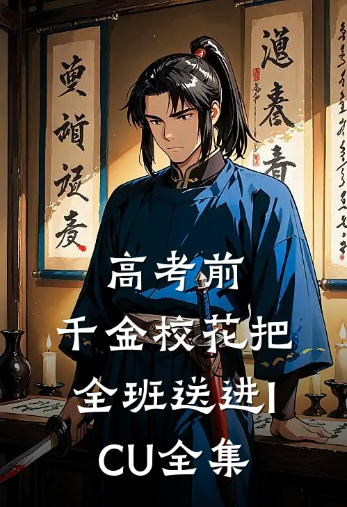 高考前，千金校花把全班送进ICU全集