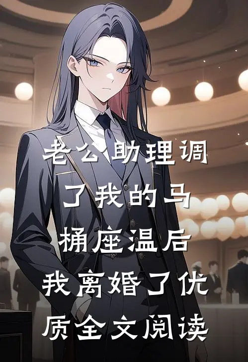 老公助理调了我的马桶座温后，我离婚了优质全文阅读