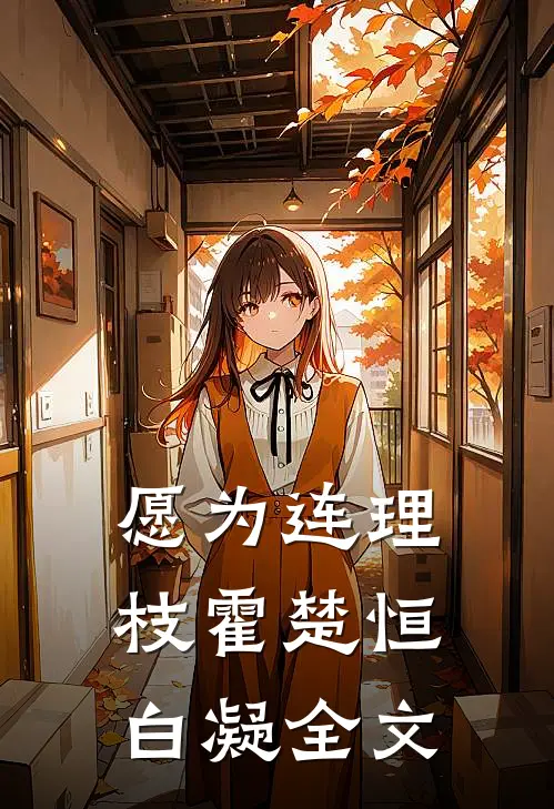愿为连理枝霍楚恒白凝全文