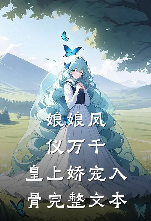 娘娘凤仪万千，皇上娇宠入骨完整文本