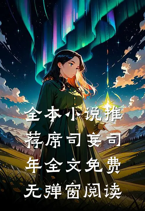 全本小说推荐席司妄司年全文免费无弹窗阅读