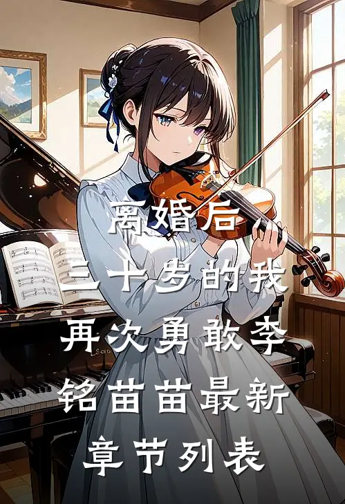离婚后，三十岁的我再次勇敢李铭苗苗最新章节列表