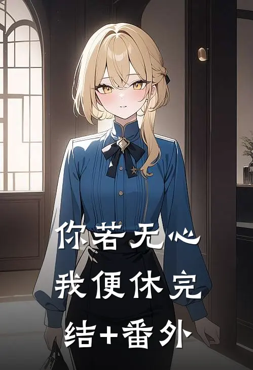 你若无心我便休完结+番外