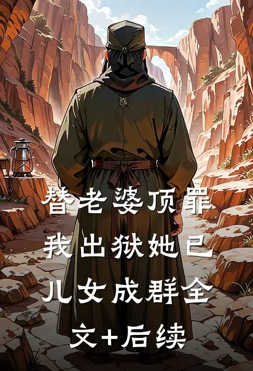 替老婆顶罪，我出狱她已儿女成群全文+后续