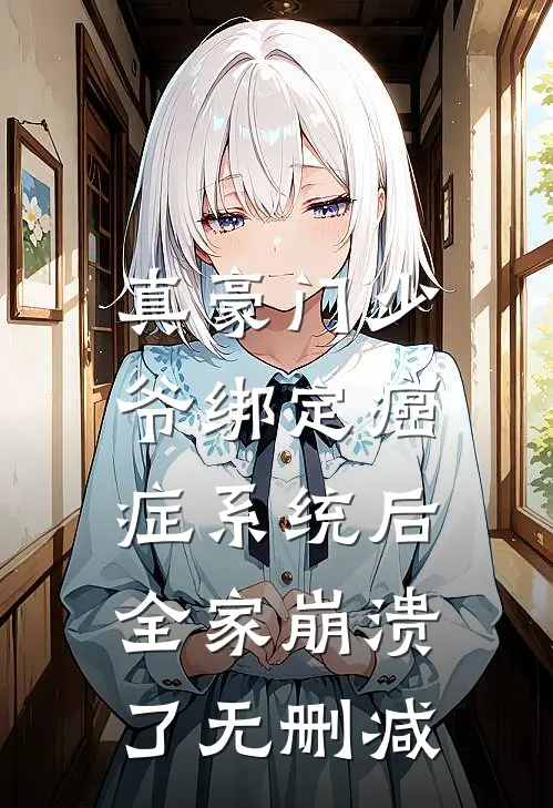 真豪门少爷绑定癌症系统后，全家崩溃了无删减