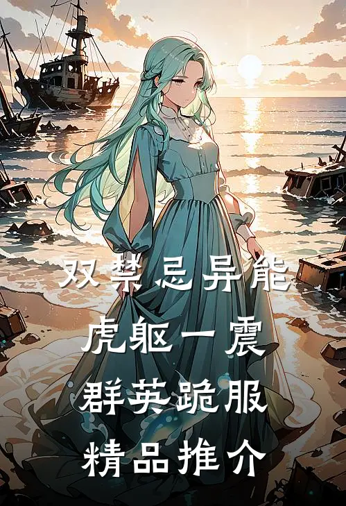 双禁忌异能，虎躯一震群英跪服精品推介