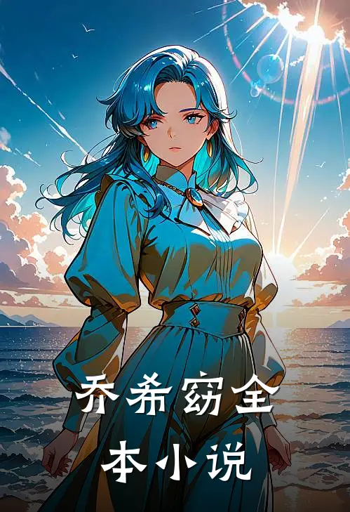 乔希窈全本小说