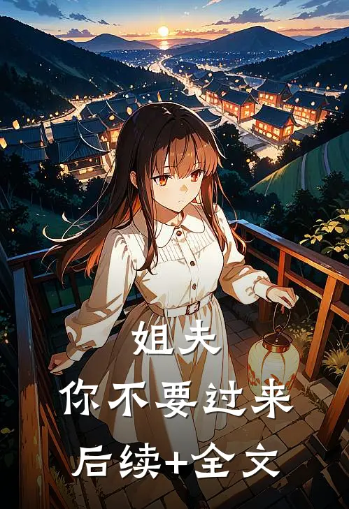 姐夫，你不要过来后续+全文